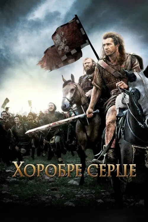 Постер фільму Хоробре серце