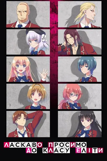 Постер серіалу Ласкаво просимо до класу еліти