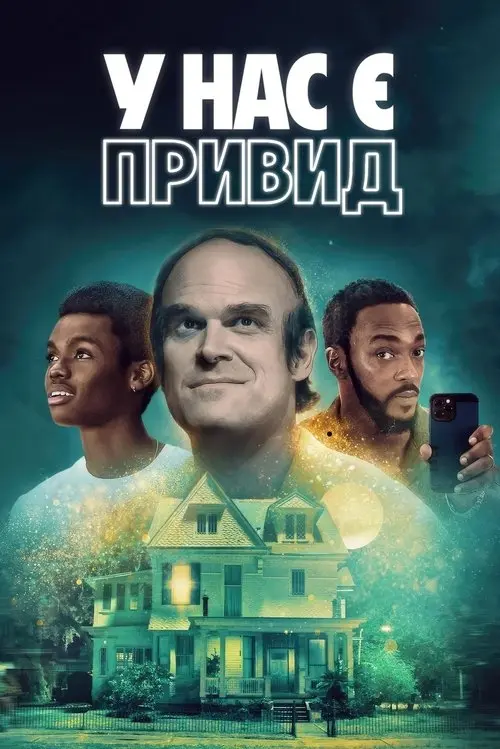 Постер фільму У нас є привид