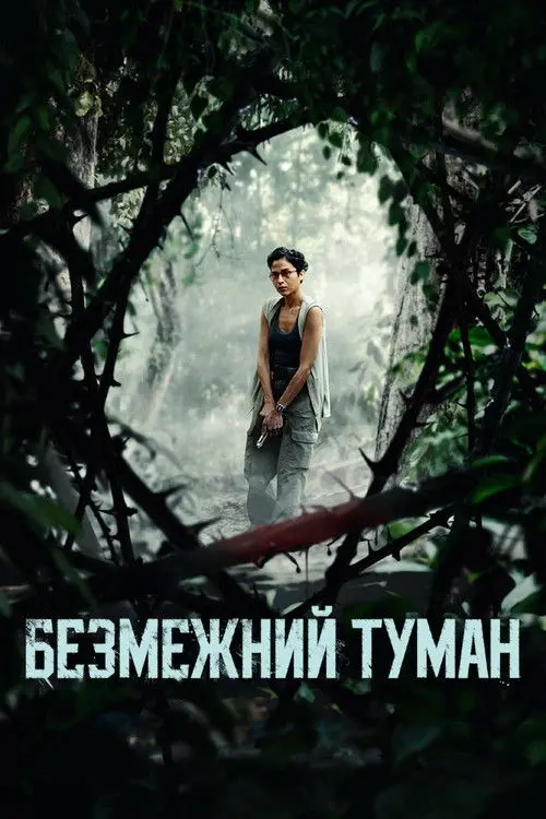 Постер фільму Безмежний туман