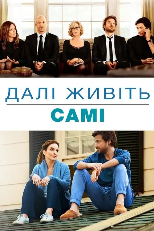 Постер фільму Далі живіть самі