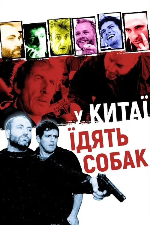 Постер фільму У Китаї їдять собак