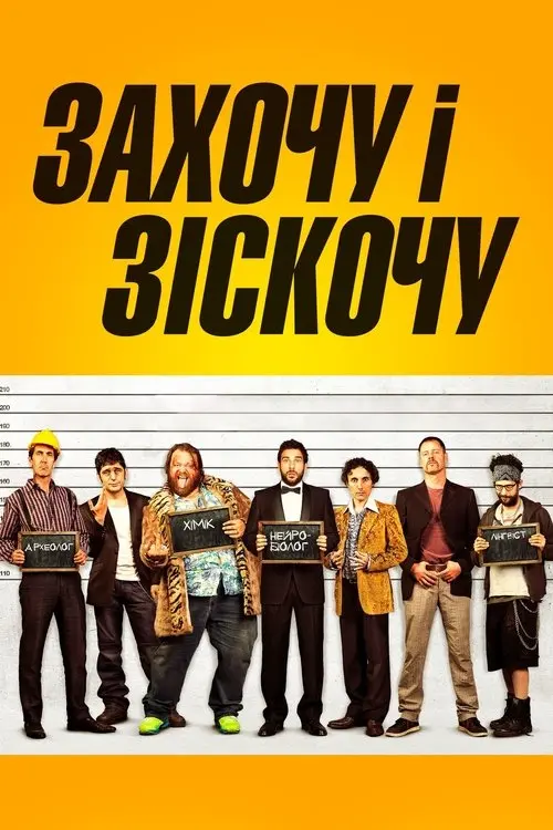 Постер фільму Захочу і зіскочу