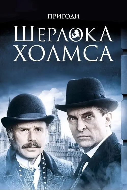 Постер серіалу Пригоди Шерлока Голмса