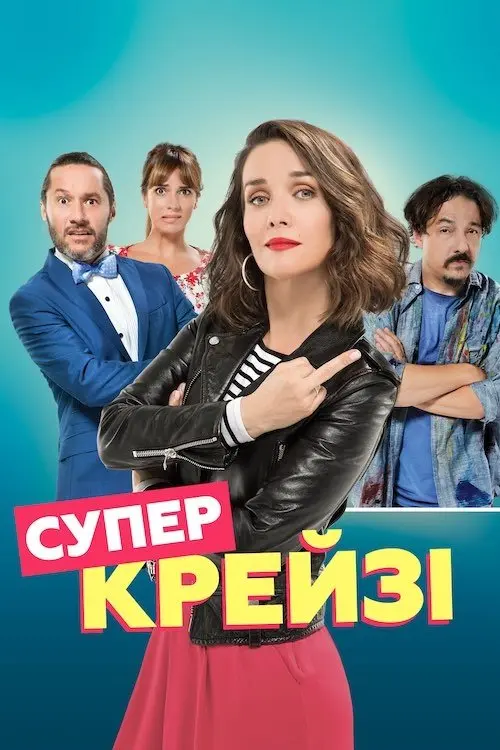 Постер фільму Супер крейзі