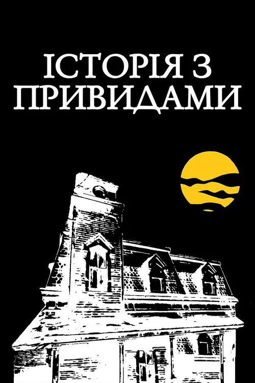 Постер фільму Історія з привидами