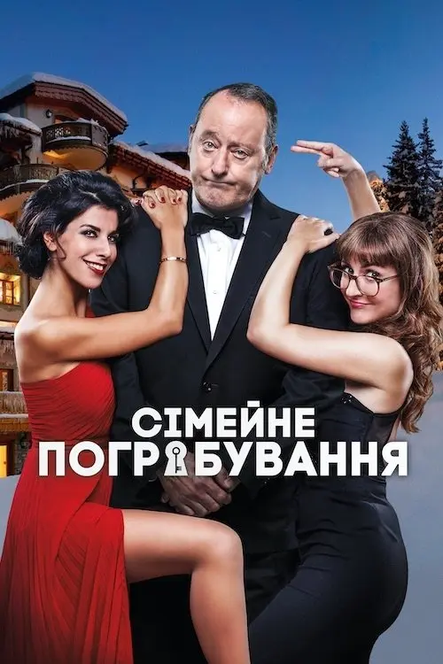 Постер фільму Сімейне пограбування