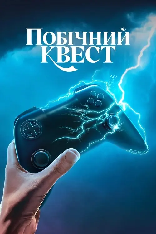 Постер серіалу Побічний квест