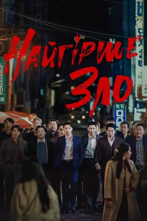 Постер серіалу Найгірше зло