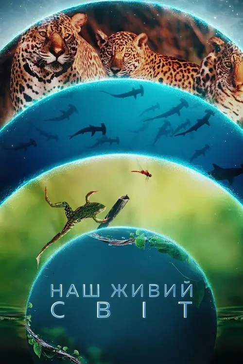 Постер серіалу Наш живий світ