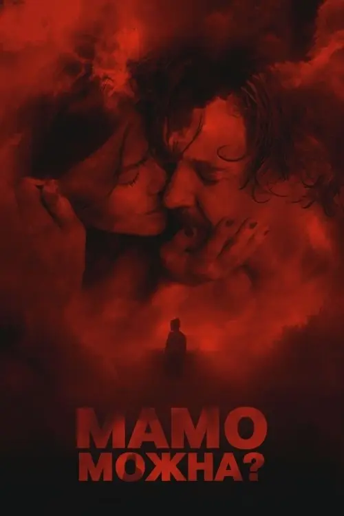 Постер фільму Мамо, можна?