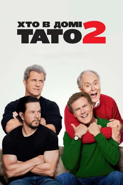 Постер фільму Хто в домі тато 2