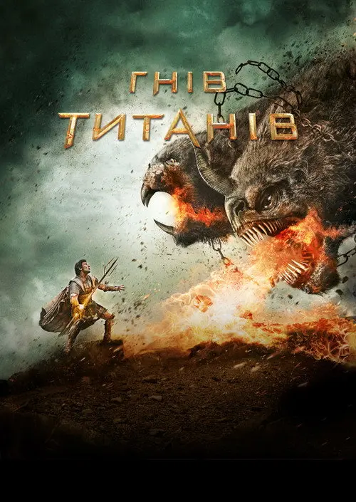 Постер фільму Гнів Титанів
