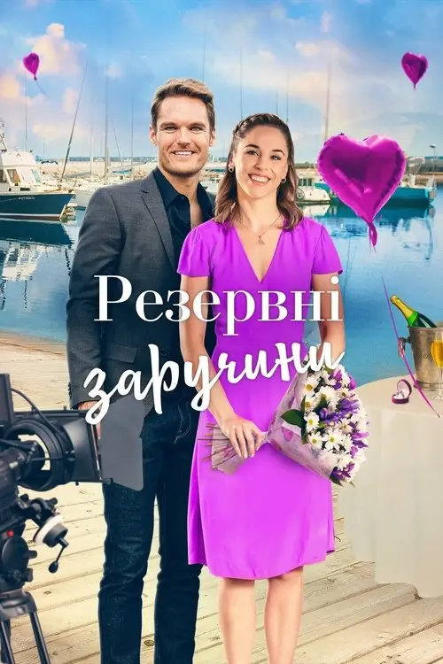 Постер фільму Резервні заручини