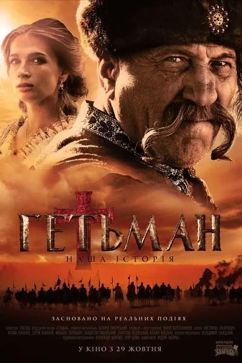 Постер фільму Гетьман