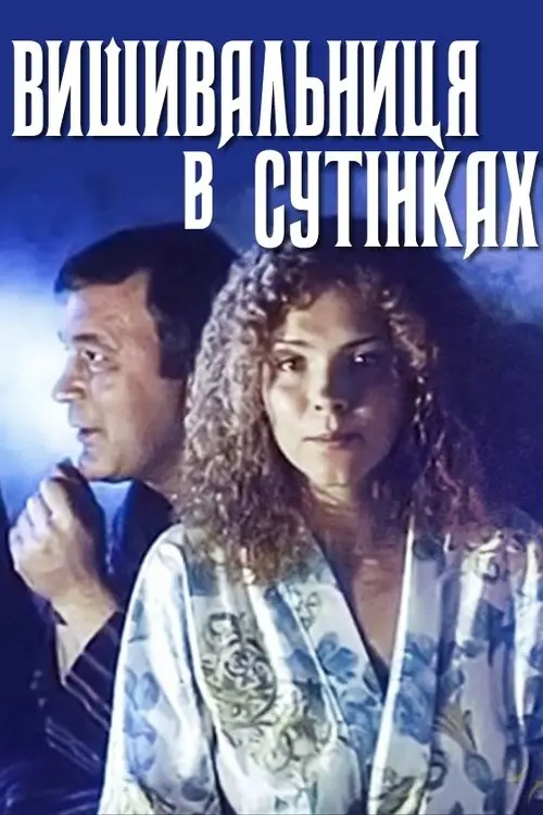Постер фільму Вишивальниця в сутінках