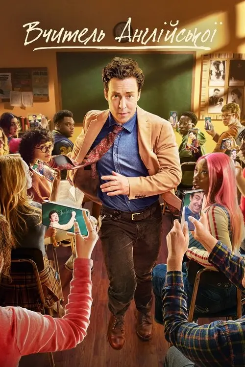 Постер серіалу Вчитель англійської