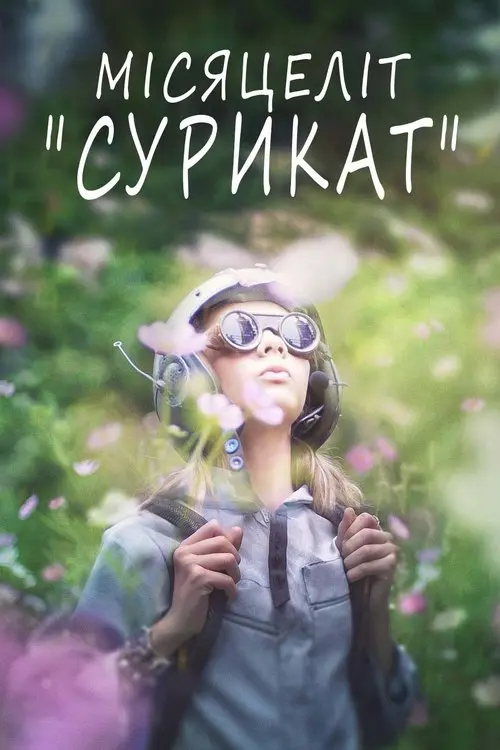 Постер фільму Місяцеліт "Сурикат"