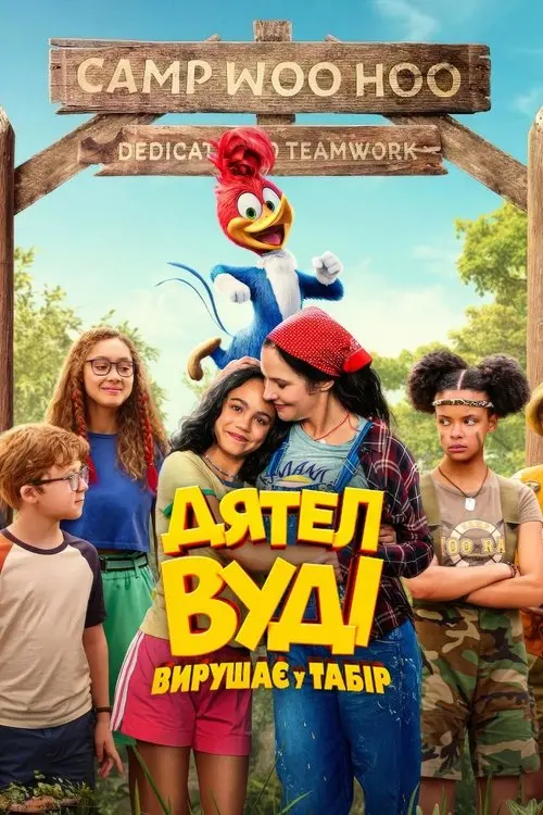 Постер фільму Дятел Вуді вирушає у табір