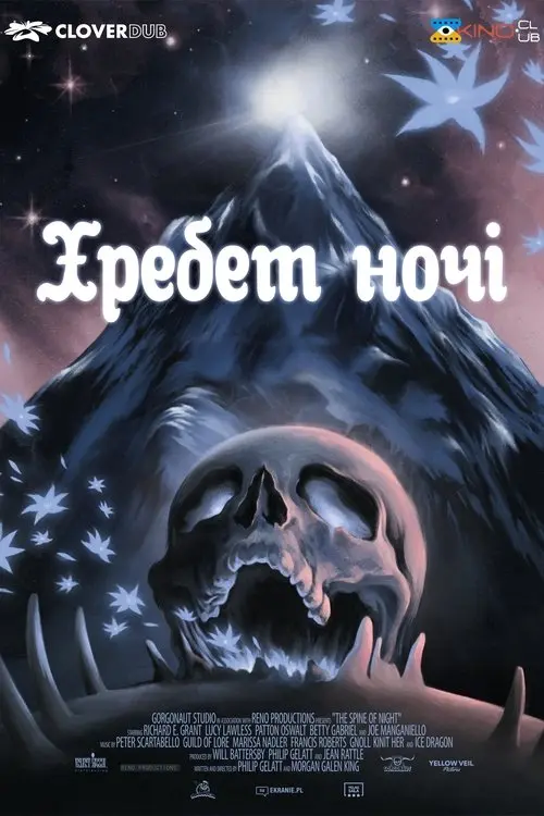 Постер фільму Хребет ночі