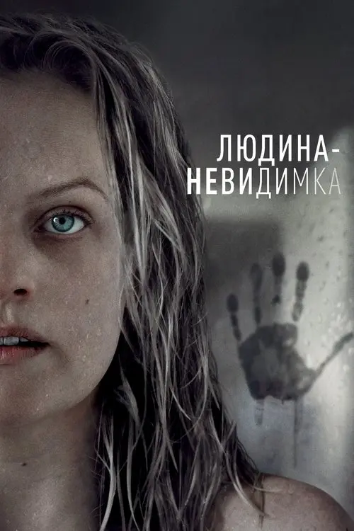 Постер фільму Людина-невидимка
