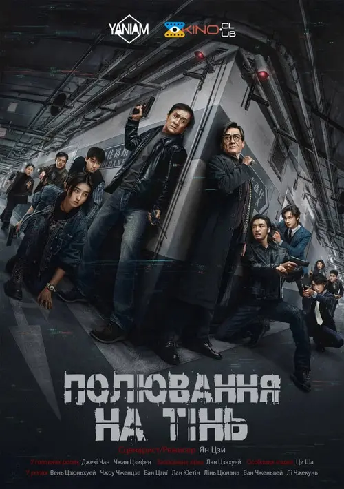 Постер фільму Полювання на тінь