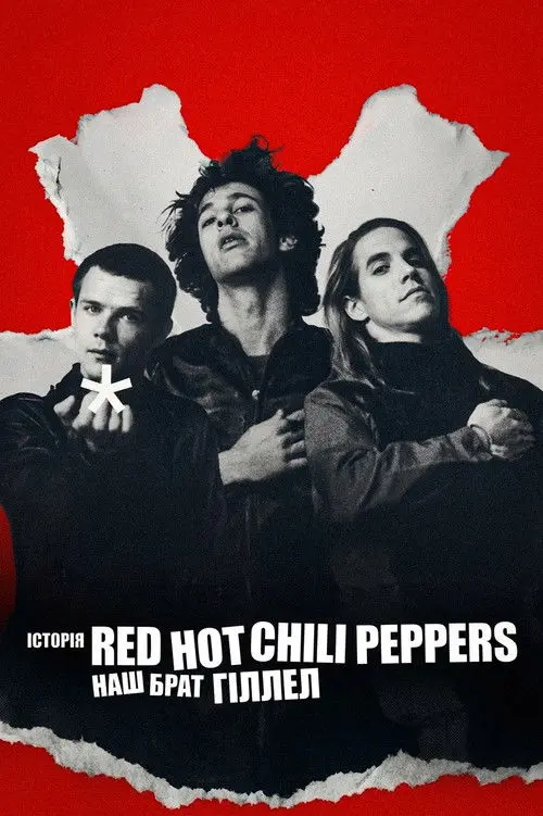 Постер фільму Історія Red Hot Chili Peppers: Наш брат Гіллел
