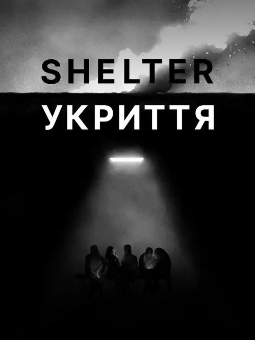 Постер фільму Укриття