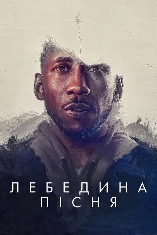 Постер фільму Лебедина пісня