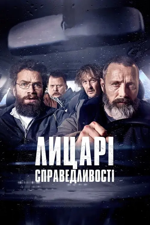 Постер фільму Лицарі справедливості
