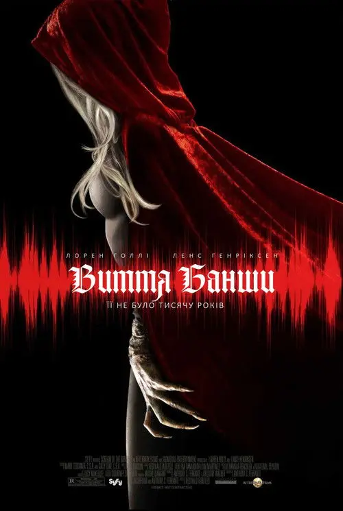 Постер фільму Виття Банши