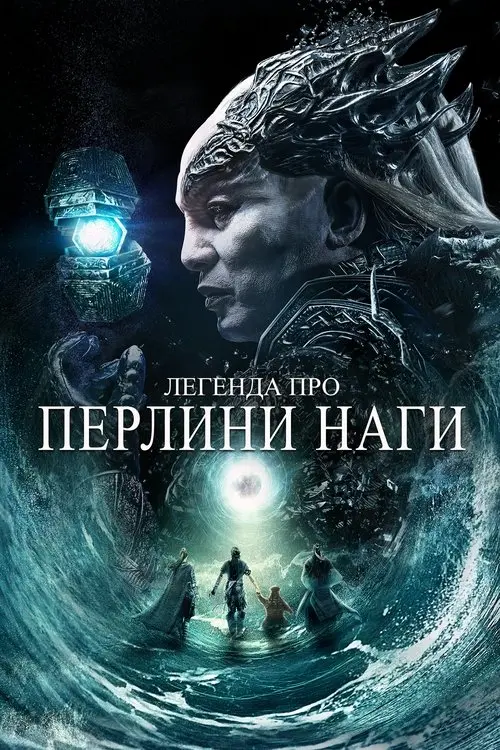 Постер фільму Легенда про перлини Наги