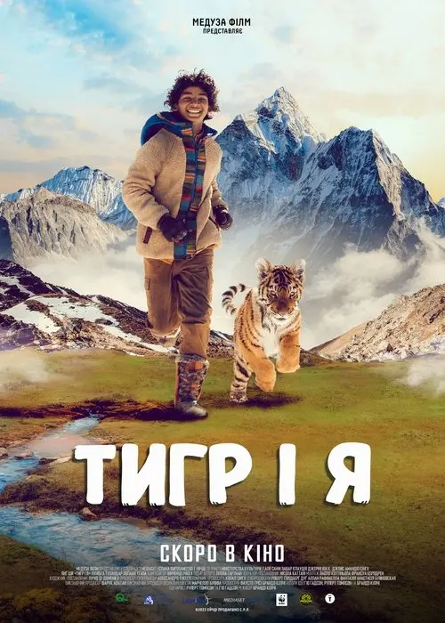 Постер фільму Тигр і я