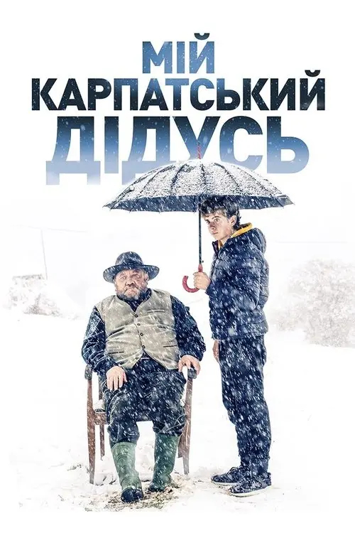 Постер фільму Мій карпатський дідусь