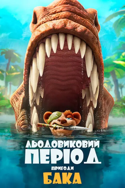 Постер фільму Льодовиковий період: Пригоди Бака