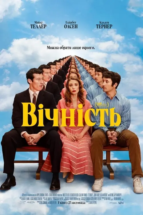 Постер фільму Вічність
