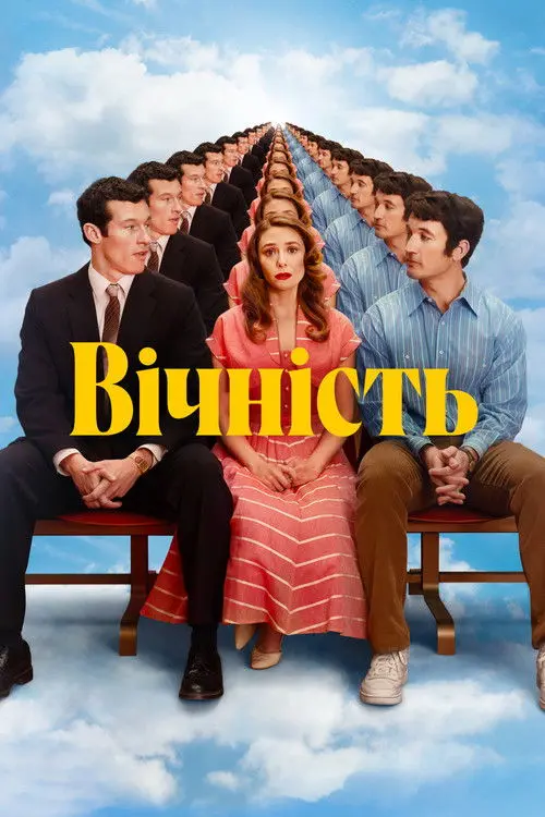 Постер фільму Вічність