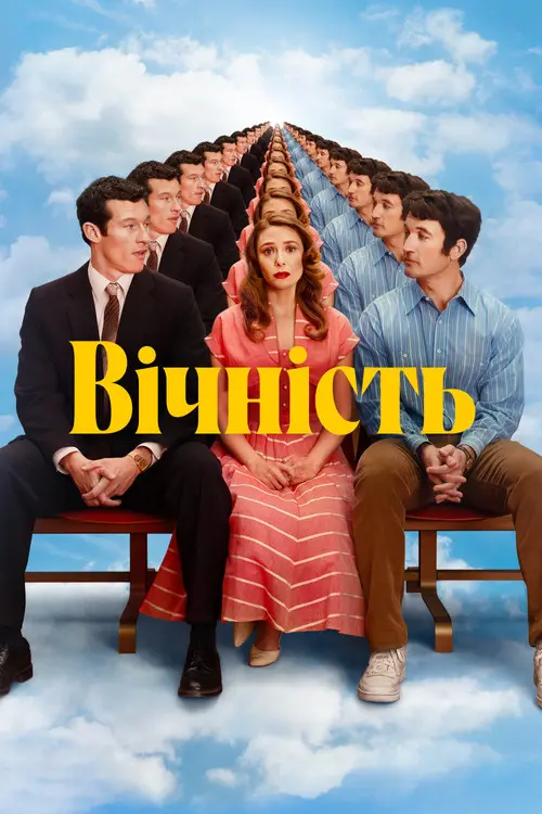 Постер фільму Вічність