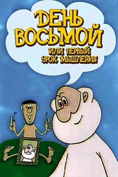 Постер фільму День восьмий або перший урок мислення