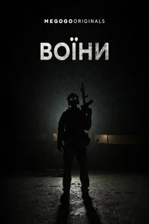 Постер фільму Воїни