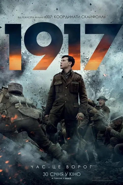 Постер фільму 1917