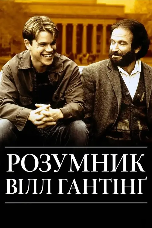 Постер фільму Розумник Вілл Гантінґ