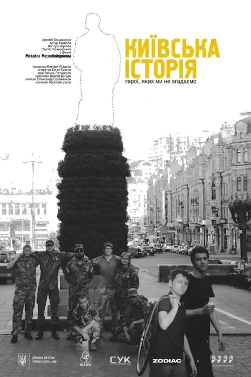 Постер фільму Київська історія