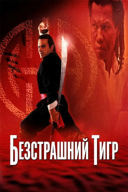 Постер фільму Безстрашний тигр