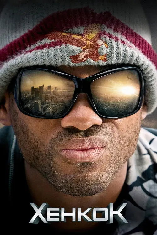 Постер фільму Хенкок