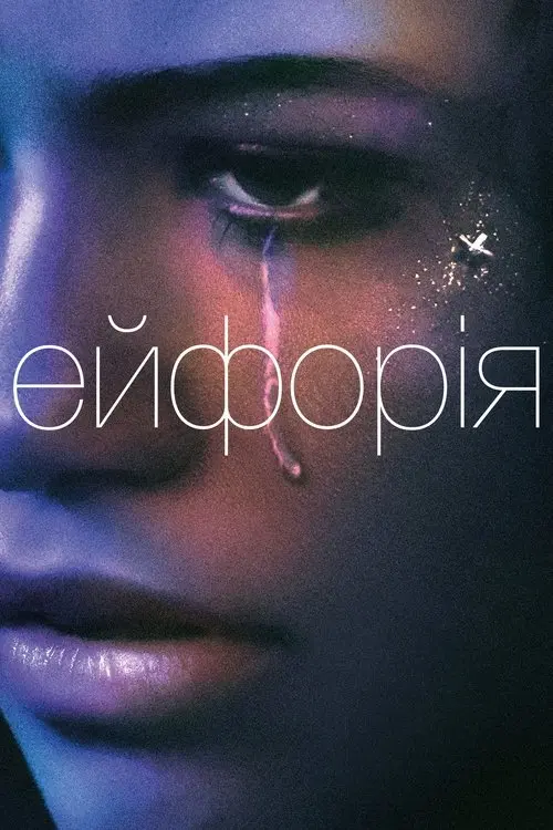 Постер серіалу Ейфорія