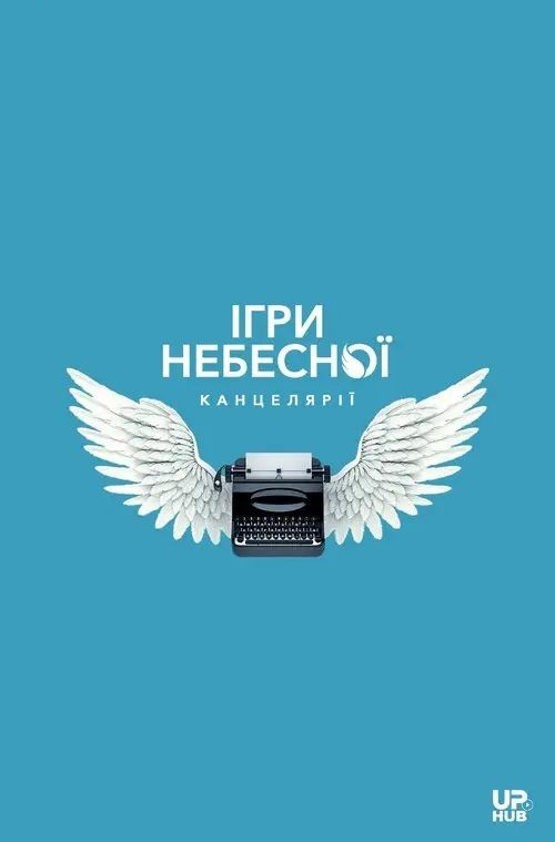Постер фільму Ігри небесної канцелярії
