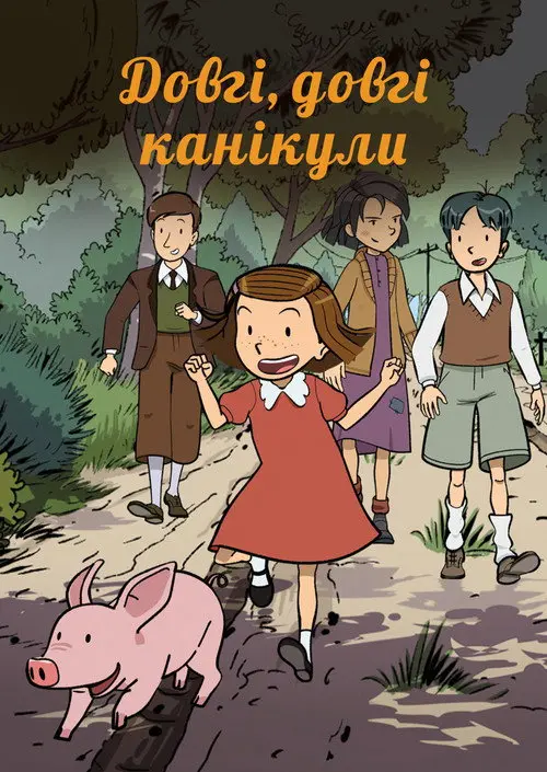 Постер серіалу Довгі, довгі канікули