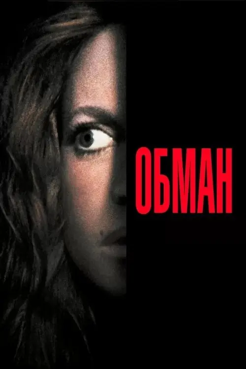 Постер фільму Обман