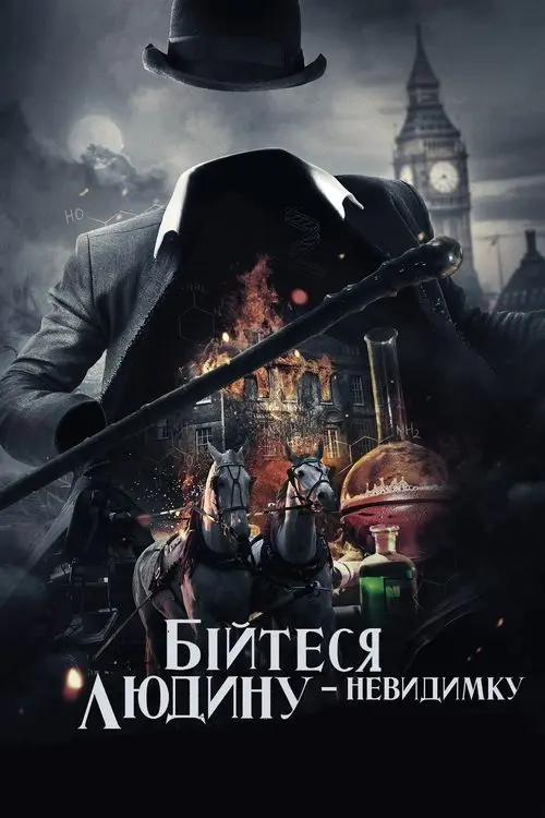 Постер фільму Бійтеся людину-невидимку